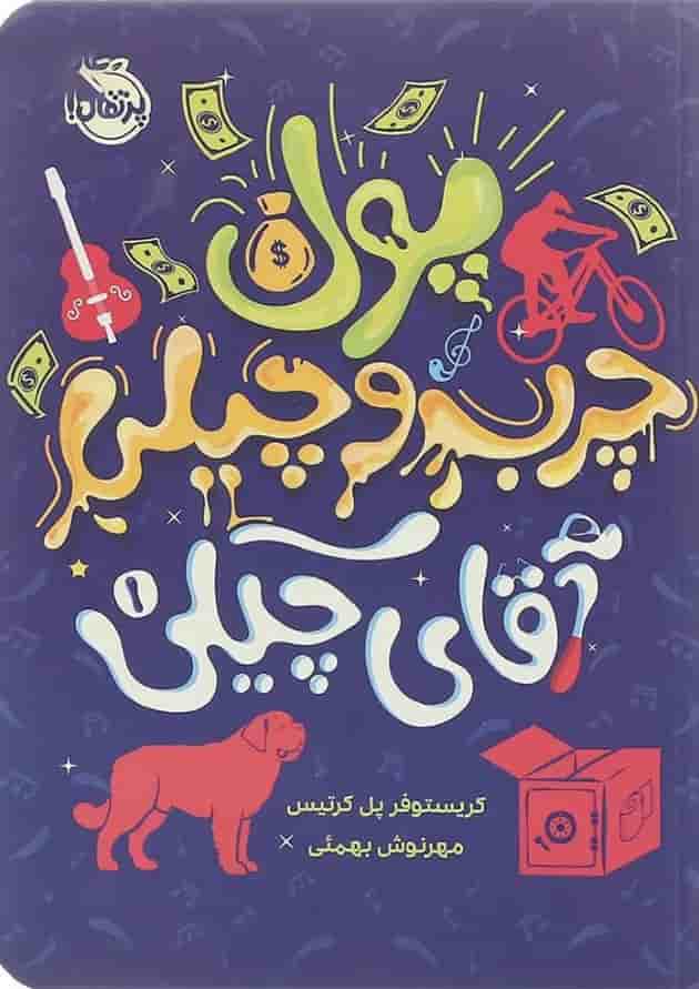 کتاب پول چرب و چیلی مجموعه آقای چیکی جلد 1 جلد