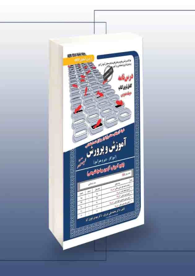 حیطه عمومی دبیری و هنرآموز (آموزش،آزمون و پاسخنامه) سامان سنجش جلد