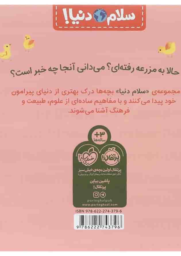 کتاب در مزرعه مجموعه سلام دنیا پشت جلد