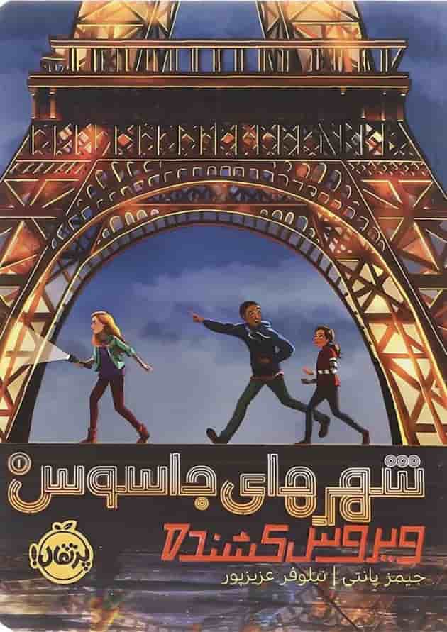 کتاب شهرهای جاسوس مجموعه ویروس کشنده جلد 1 جلد
