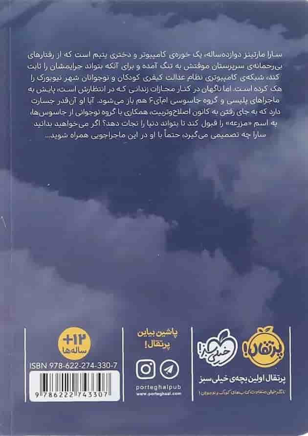 کتاب شهرهای جاسوس مجموعه ویروس کشنده جلد 1 پشت جلد