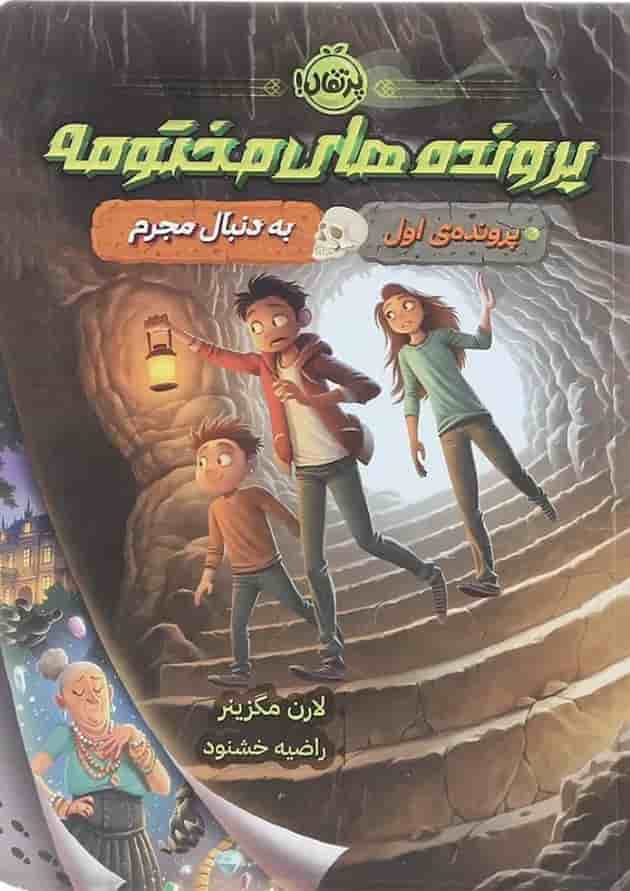 کتاب به دنبال جرم مجموعه پرونده های مختومه جلد 1 جلد