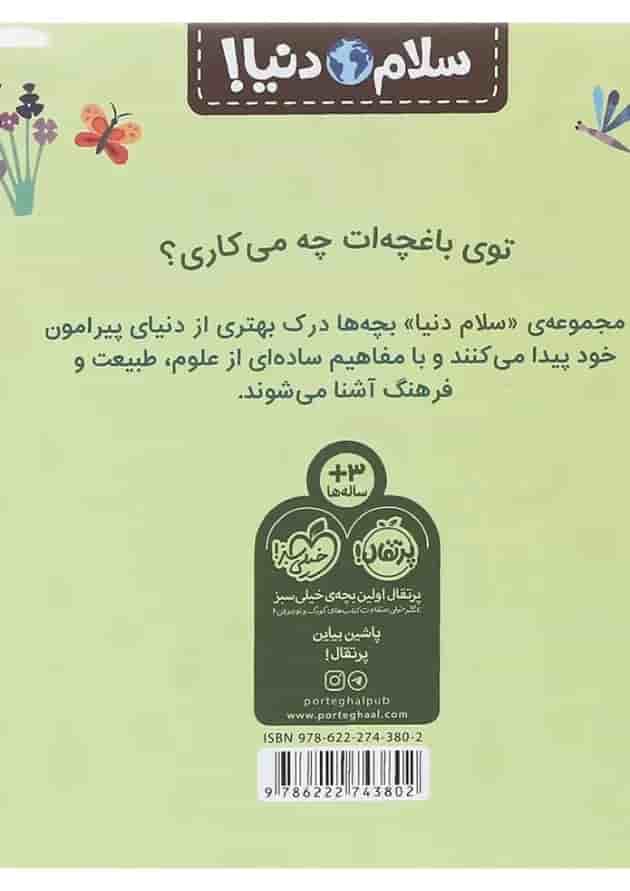 کتاب باغبانی مجموعه سلام دنیا پشت جلد