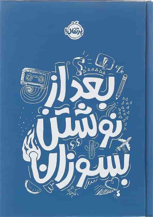 کتاب بعد از نوشتن بسوزان پشت جلد
