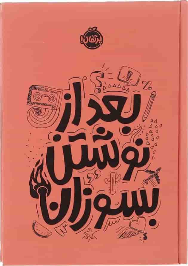کتاب بعد از نوشتن بسوزان جلد