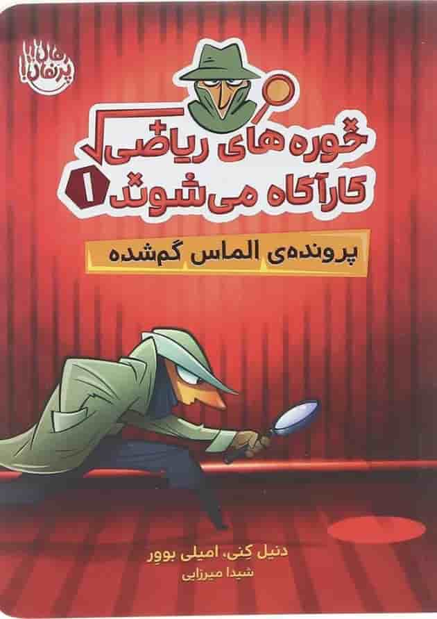 کتاب پرونده الماس گم شده مجموعه خوره های ریاضی کارآگاه می شوند جلد 1 جلد