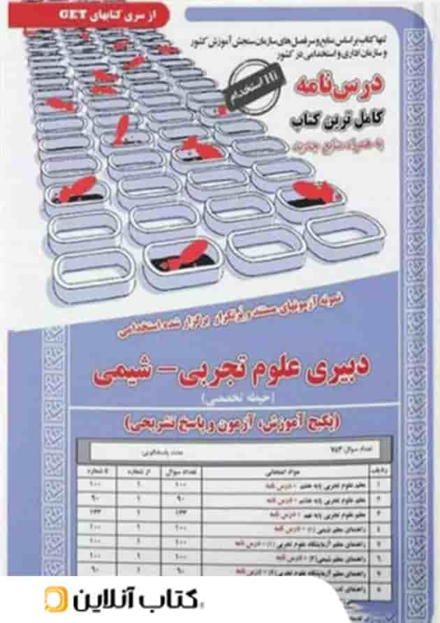 حیطه تخصصی استخدامی دبیر علوم تجربی شیمی سامان سنجش جلد