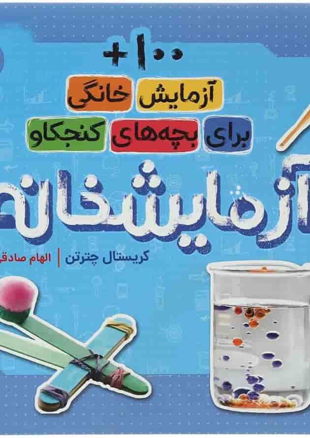 کتاب آزمایشخانه جلد