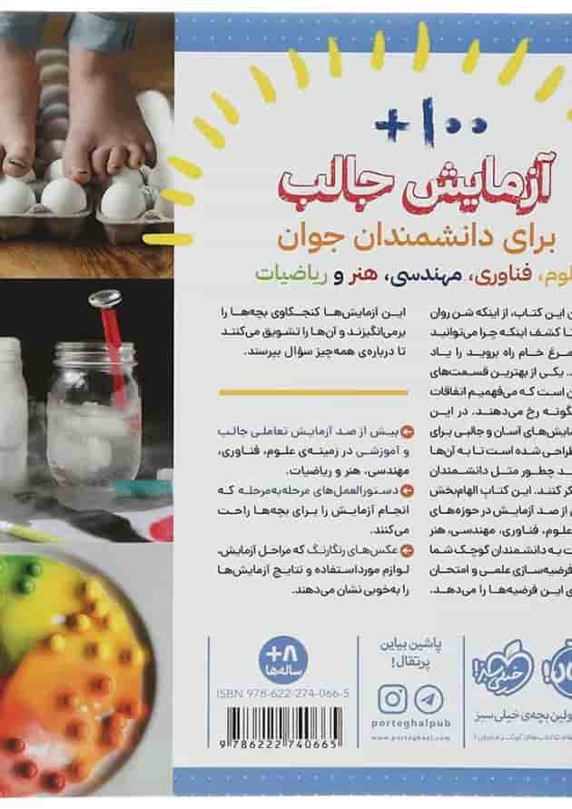 کتاب آزمایشخانه پشت جلد