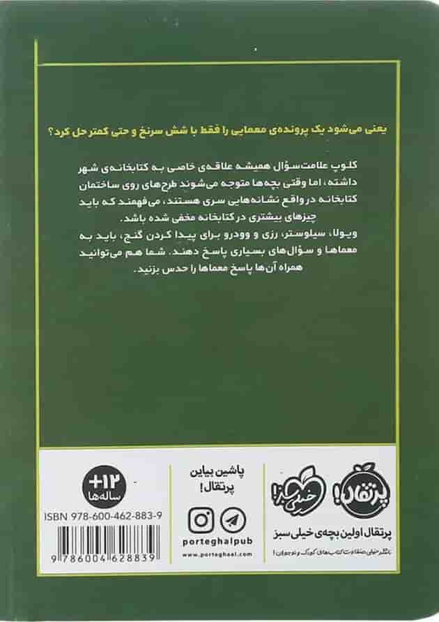 کتاب ساعت و سرقت مجموعه علامت سوال ها جلد 2 پشت جلد