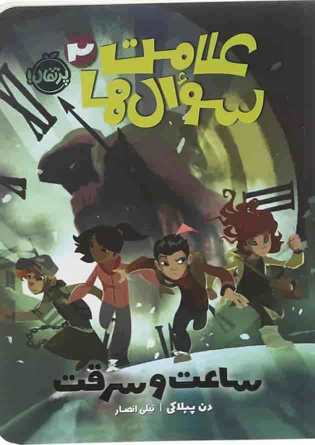 کتاب ساعت و سرقت مجموعه علامت سوال ها جلد 2 جلد