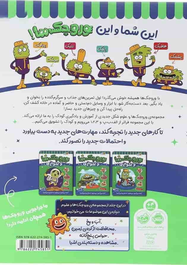 کتاب وروجک ها و علوم جلد 3 سطح 1 پشت جلد