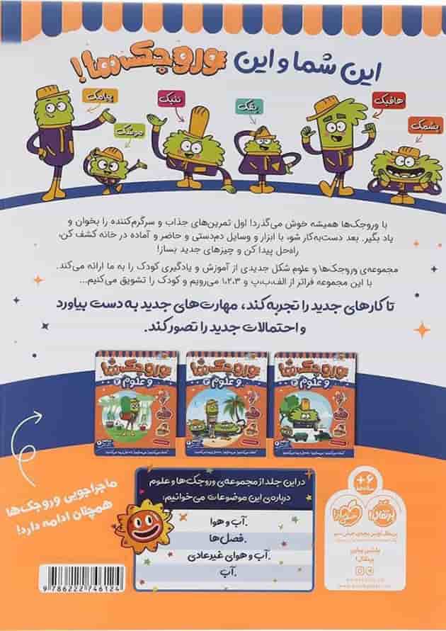 کتاب وروجک ها و علوم جلد 1 سطح 2 پشت جلد