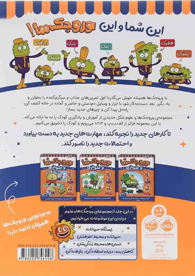 کتاب وروجک ها و علوم جلد 3 سطح 2 پشت جلد