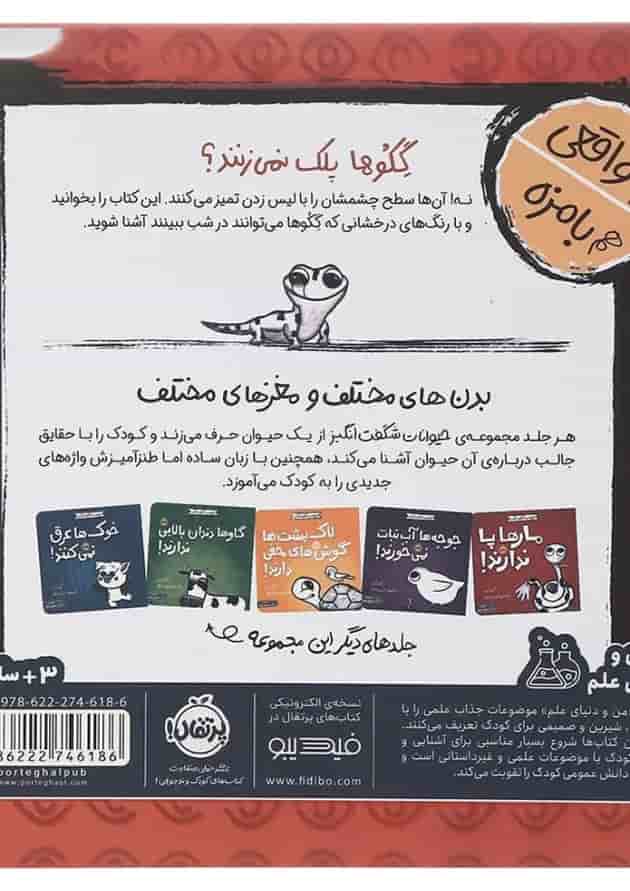 کتاب گکوها پلک نمی زنند مجموعه حیوانات شگفت انگیز پشت جلد