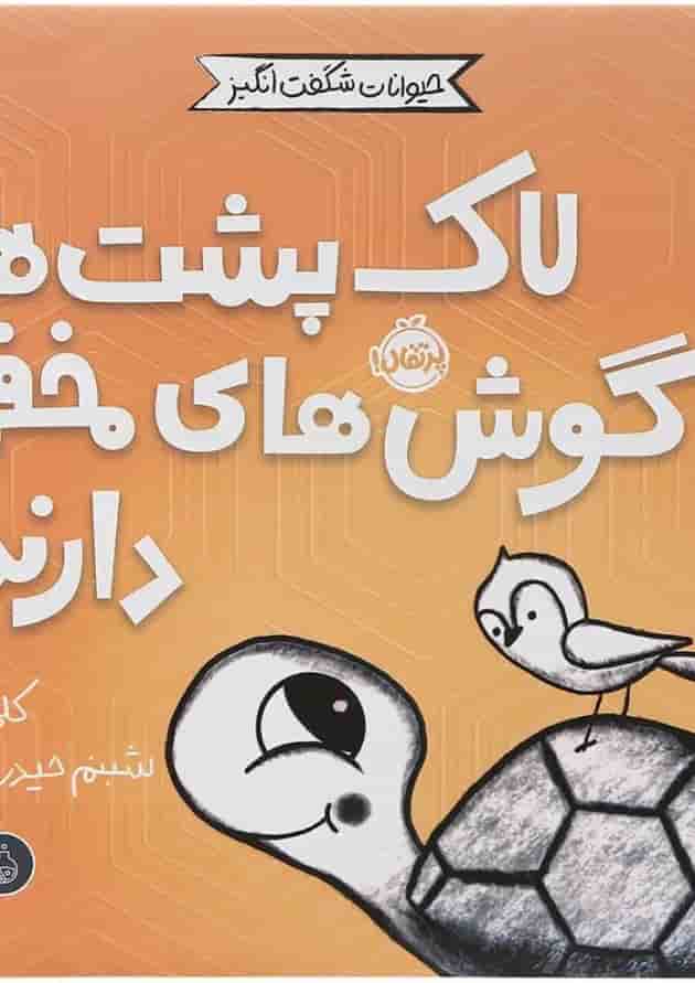 کتاب لاک پشت ها گوش های مخفی دارند مجموعه حیوانات شگفت انگیز جلد