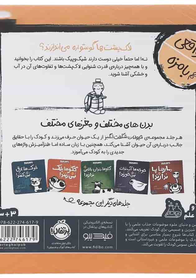 کتاب لاک پشت ها گوش های مخفی دارند مجموعه حیوانات شگفت انگیز پشت جلد