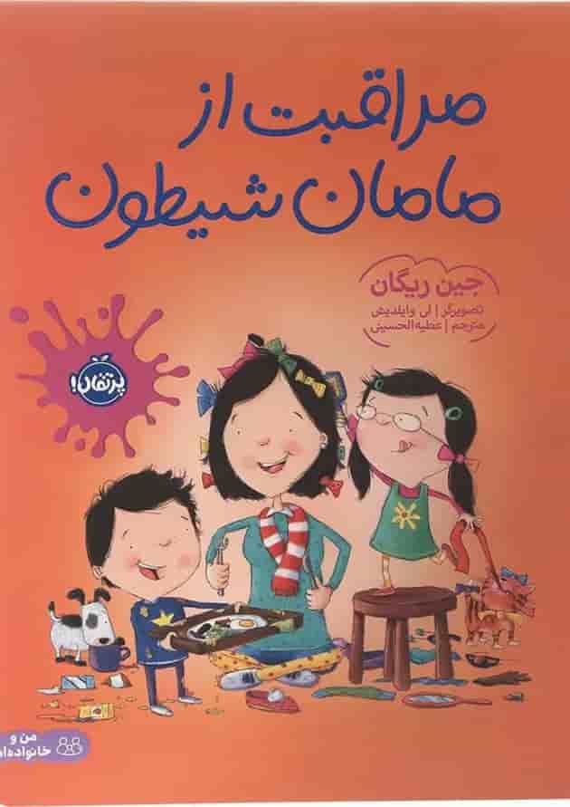 کتاب مراقبت از مامان شیطون مجموعه من و خانواده ام جلد