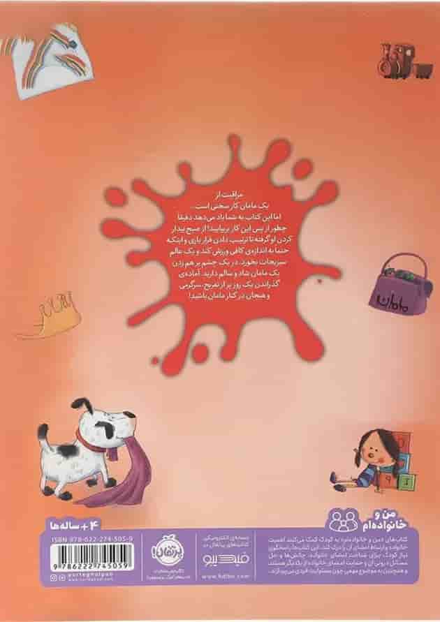 کتاب مراقبت از مامان شیطون مجموعه من و خانواده ام پشت جلد
