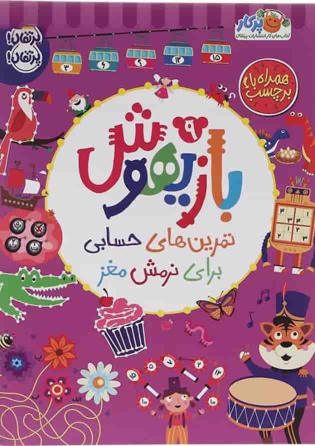 کتاب تمرین های حسابی برای نرمش مغز مجموعه بازیهوش جلد 9 جلد