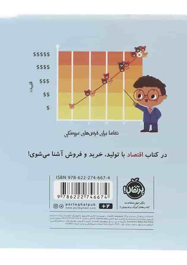 کتاب اقتصاد مجموعه دنیای بزرگ کوچولوها پشت جلد