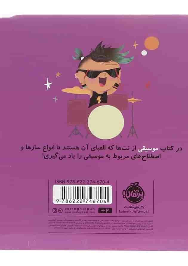 کتاب موسیقی مجموعه دنیای بزرگ کوچولوها پشت جلد