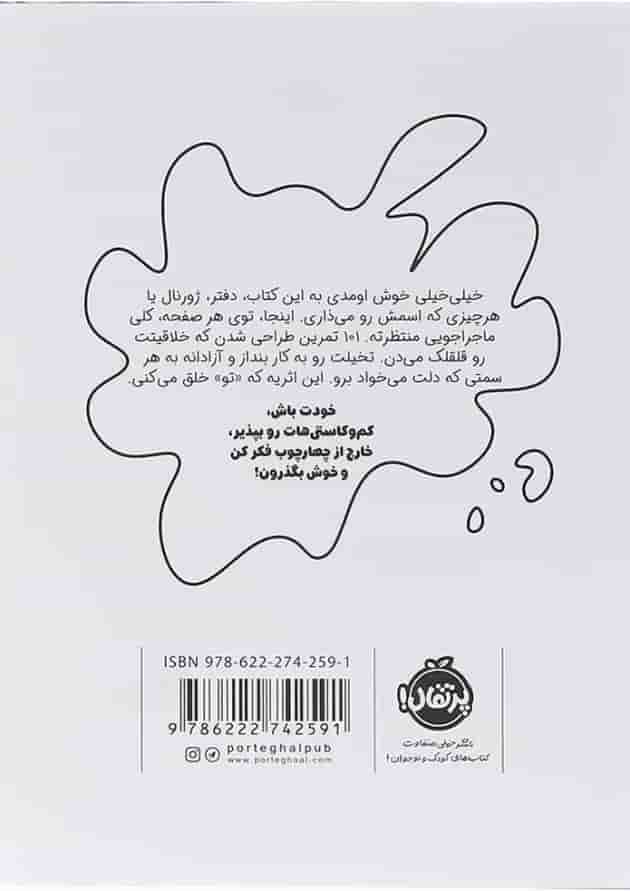 کتاب این کتاب رو تو بنویس پشت جلد