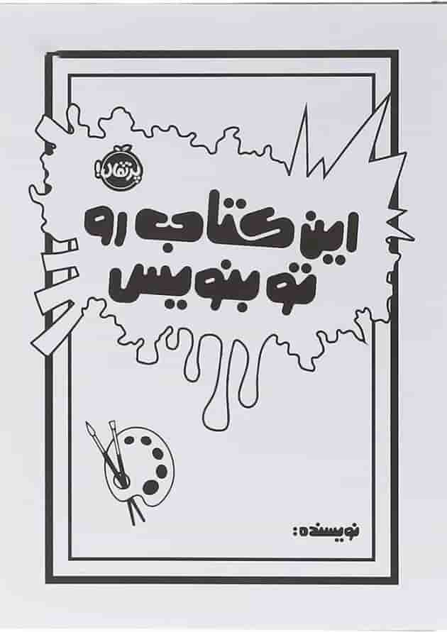 کتاب این کتاب رو تو بنویس جلد
