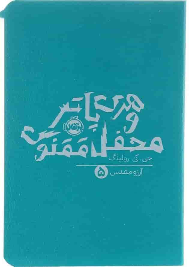کتاب هری پاتر و محفل ققنوس جلد 5 جلد