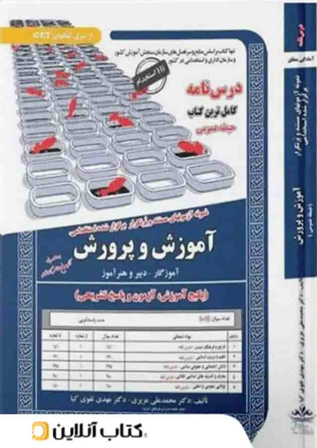 حیطه عمومی آموزش و پرورش آموزگار دبیر و هنر آموز سامان سنجش جلد