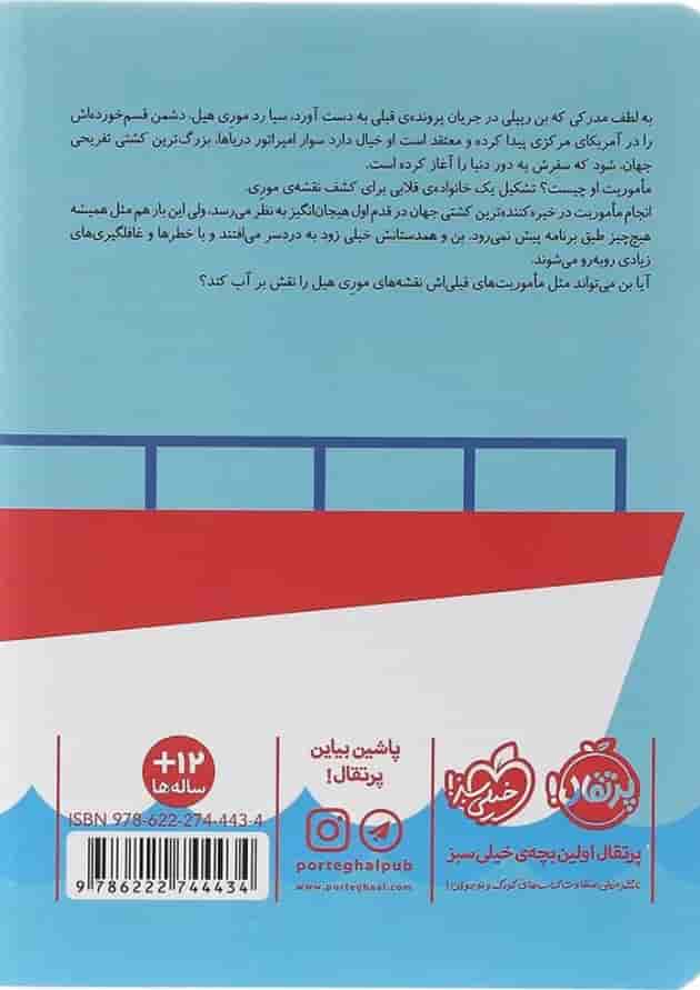 کتاب ماموریت دریایی مجموعه مدرسه جاسوسی جلد 9 پشت جلد