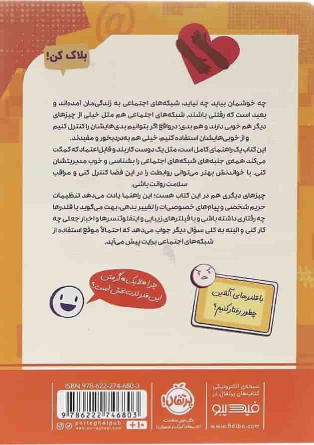 کتاب راز بقا در شبکه های اجتماعی پشت جلد