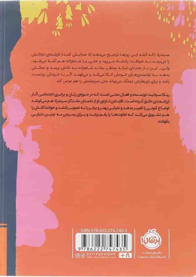 سیندرلا، دختری که سرنوشتش را خودش نوشت پشت جلد
