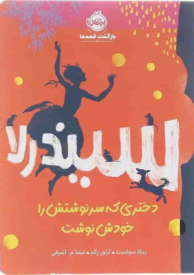 سیندرلا، دختری که سرنوشتش را خودش نوشت جلد