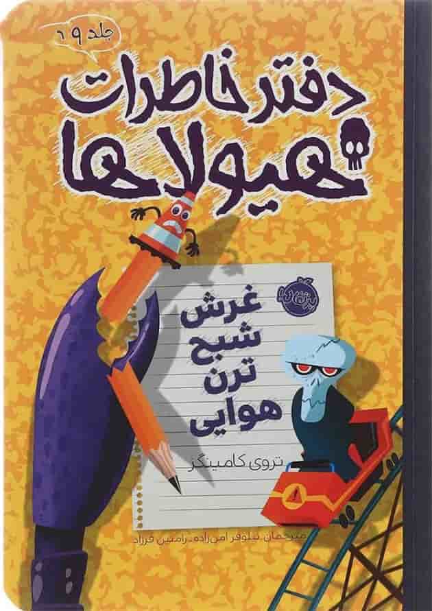 کتاب غرش شبح ترن هوایی مجموعه دفتر خاطرات هیولاها جلد 9 جلد