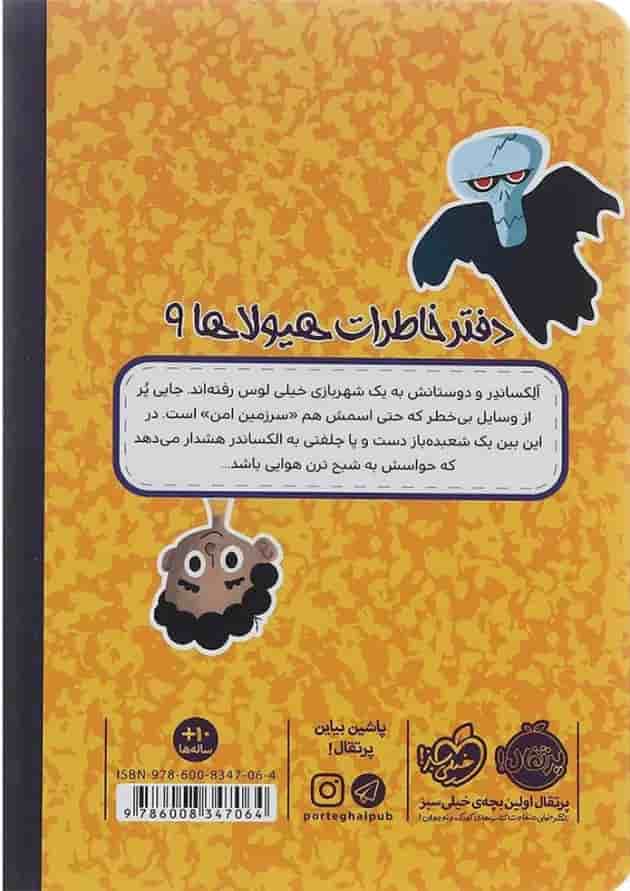 کتاب غرش شبح ترن هوایی مجموعه دفتر خاطرات هیولاها جلد 9 پشت جلد