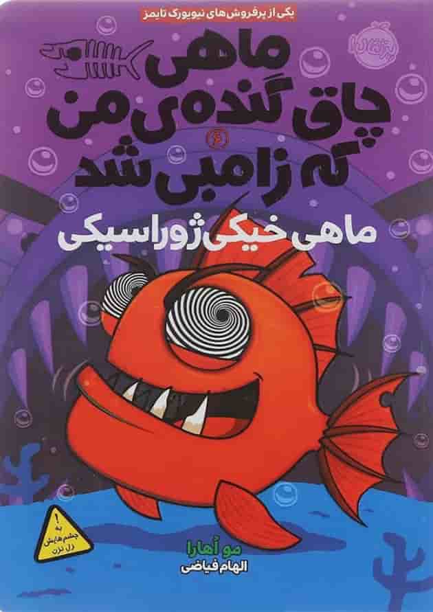 کتاب ماهی خیکی ژوراسیکی مجموعه ماهی چاق گنده ی من که زامبی شد جلد 6 جلد