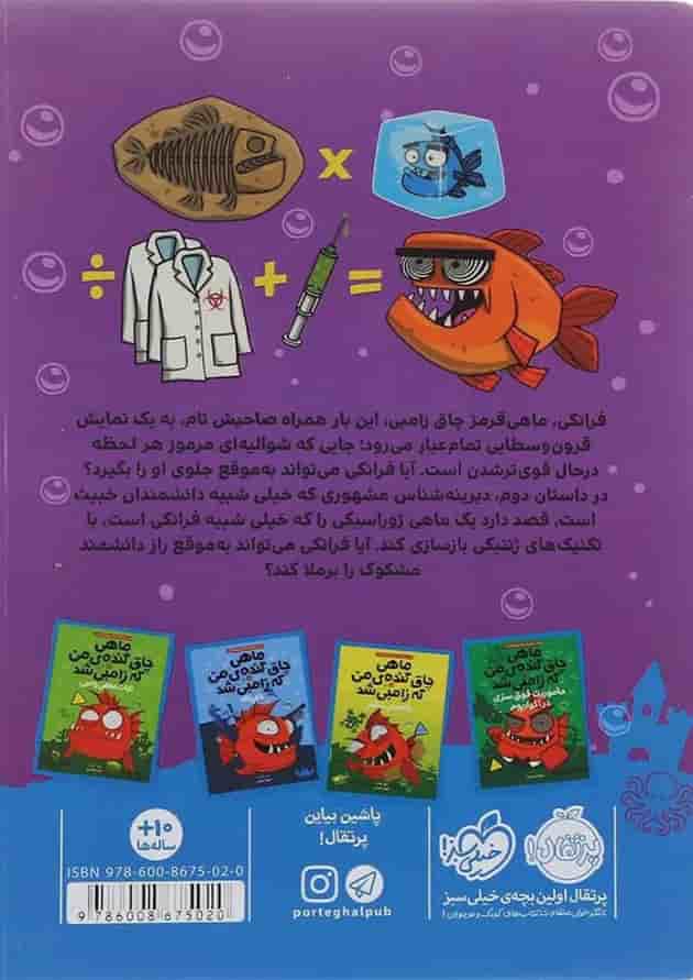 کتاب ماهی خیکی ژوراسیکی مجموعه ماهی چاق گنده ی من که زامبی شد جلد 6 پشت جلد