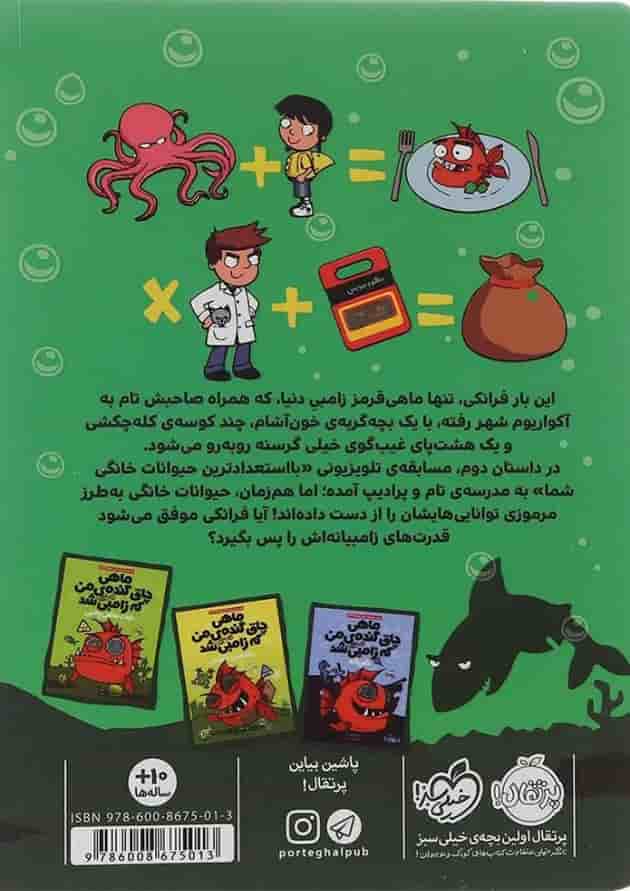 کتاب ماموریت فوق سری در آکواریوم مجموعه ماهی چاق گنده من که زامبی شد جلد 5 پشت جلد
