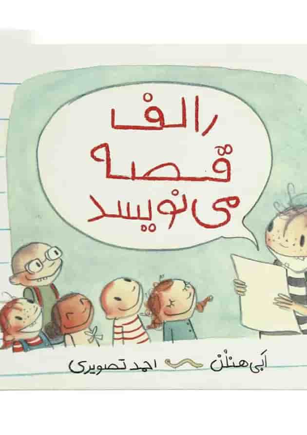 کتاب رالف قصه می نویسد جلد