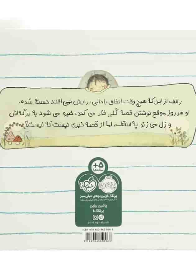 کتاب رالف قصه می نویسد پشت جلد