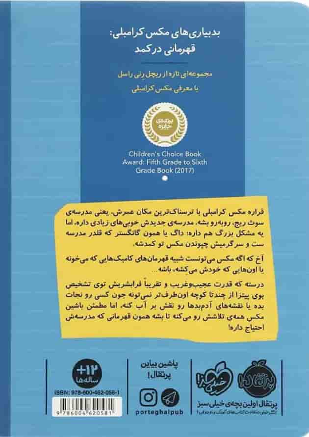 کتاب بدبیاری های مکس کرامبلی مجموعه قهرمانی در کمد پشت جلد