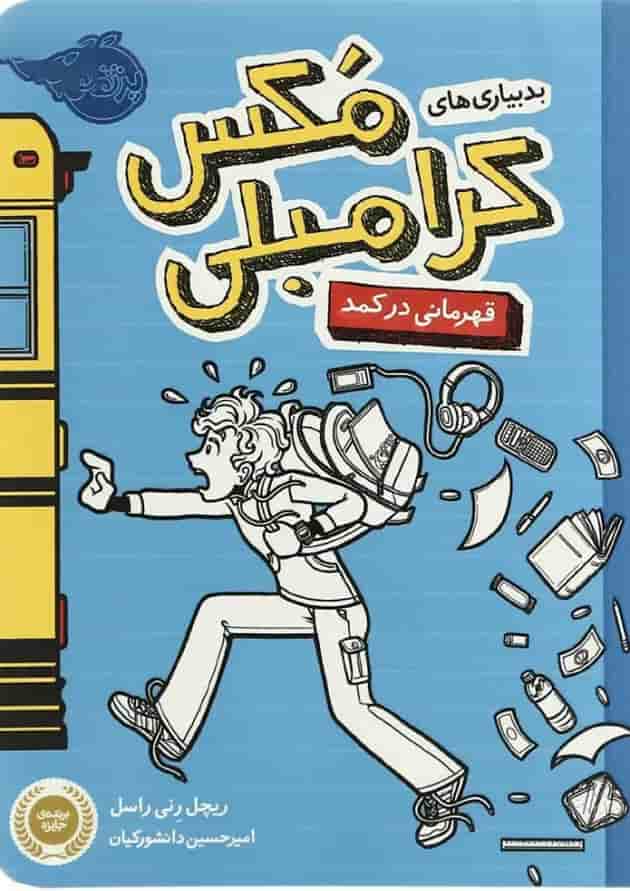 کتاب بدبیاری های مکس کرامبلی مجموعه قهرمانی در کمد جلد