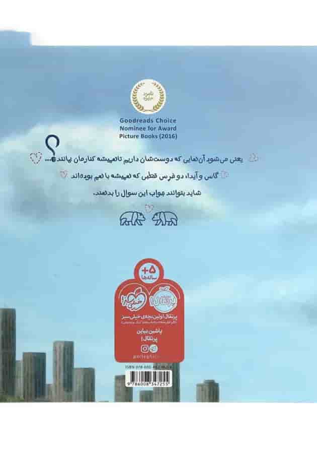 کتاب با آیدا تا همیشه انتشارات پرتقال پشت جلد
