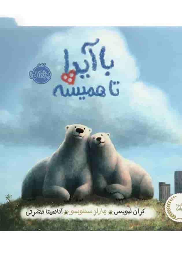 کتاب با آیدا تا همیشه انتشارات پرتقال جلد