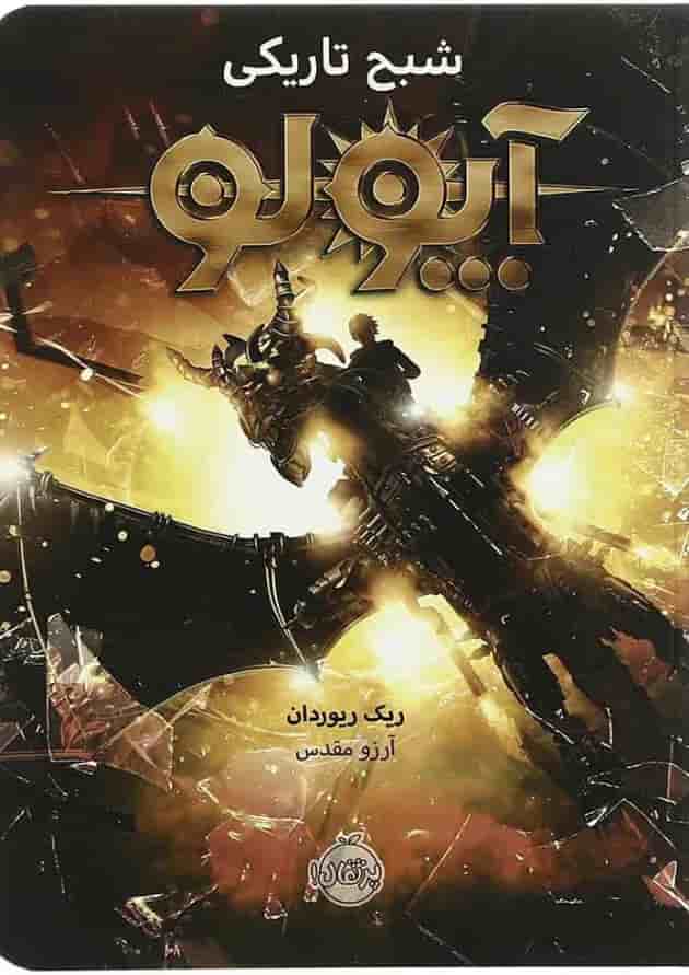کتاب آپولو شبح تاریکی جلد