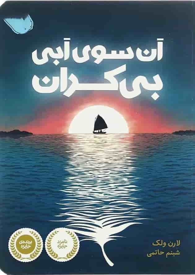 کتاب آن سوی آبی بی کران جلد