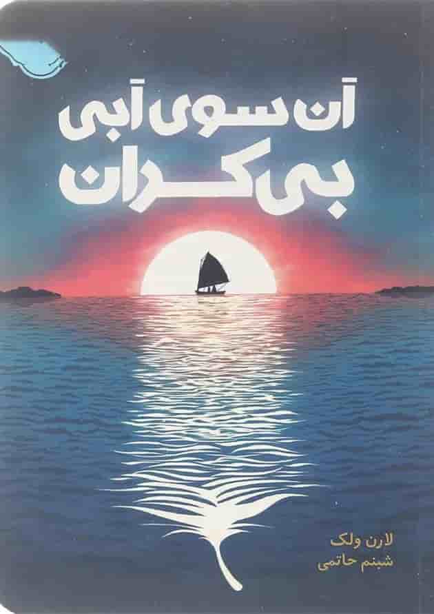 کتاب آن سوی آبی بی کران پشت جلد