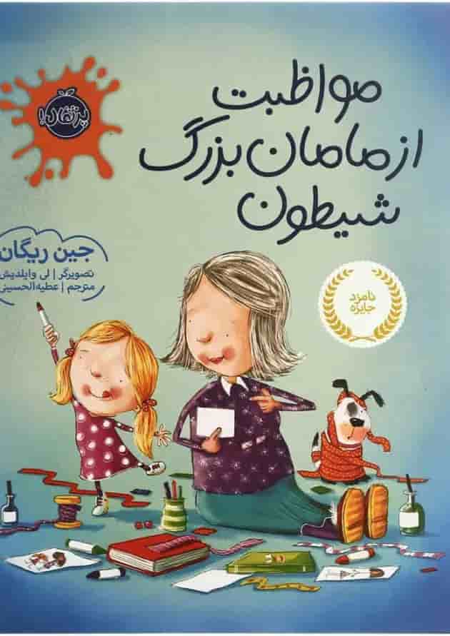 کتاب مواظبت از مامان بزرگ شیطون جلد