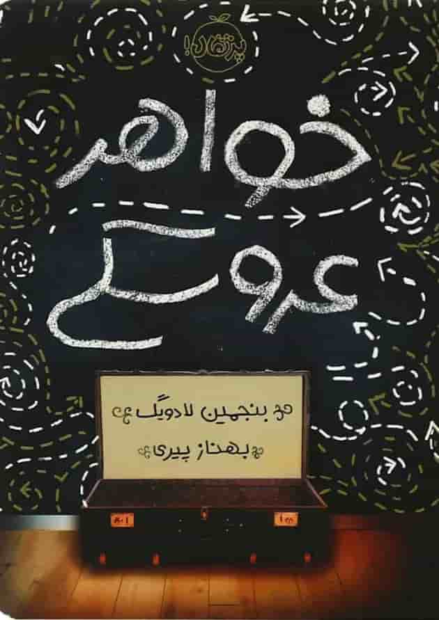 کتاب خواهر عروسکی جلد